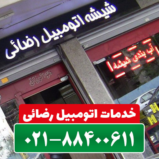 شیشه اتومبیل رضائی